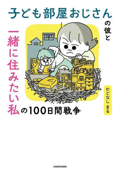 『子ども部屋おじさんの彼と一緒に住みたい私の100日間戦争』