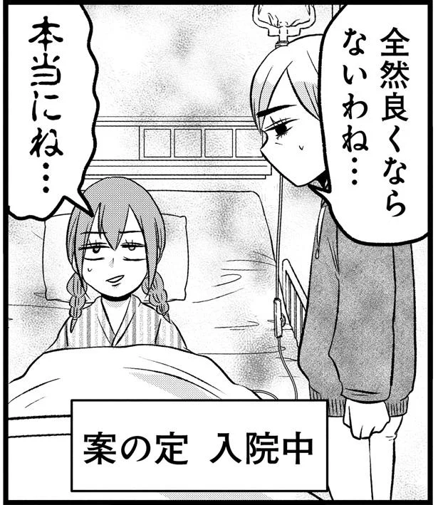 案の定 入院中