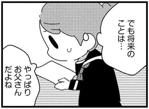 でも将来のことは…やっぱりお父さんだよね