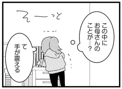 この中にお母さんのことが…？