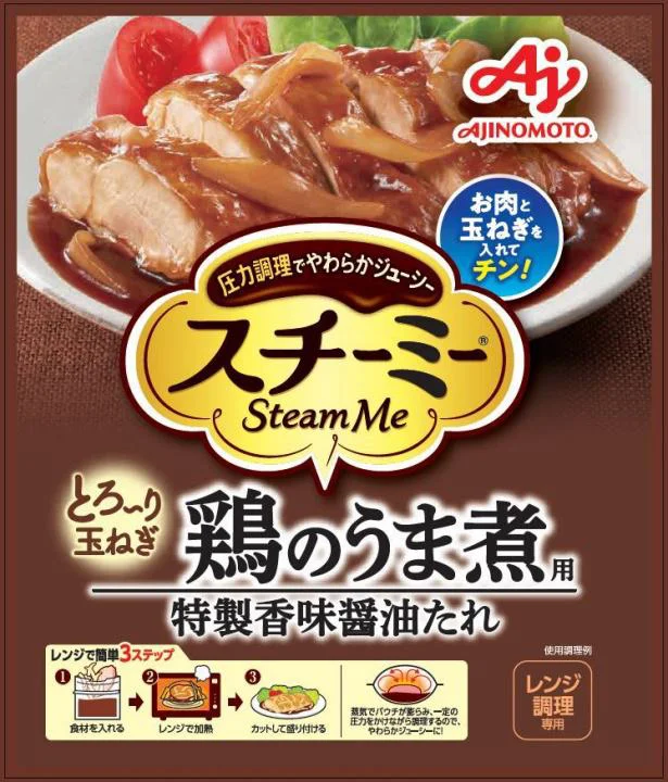 スチーミー＜鶏のうま煮用＞