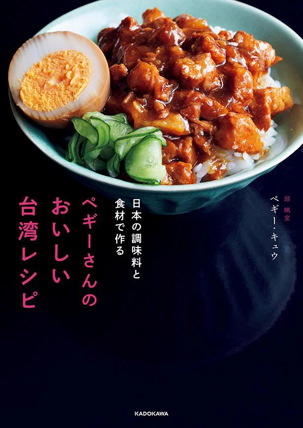 台湾で話題の料理教室の先生ペギーさんの、おうちで本場の味を再現できる台湾料理本の決定版『日本の調味料と食材で作る ペギーさんのおいしい台湾レシピ』