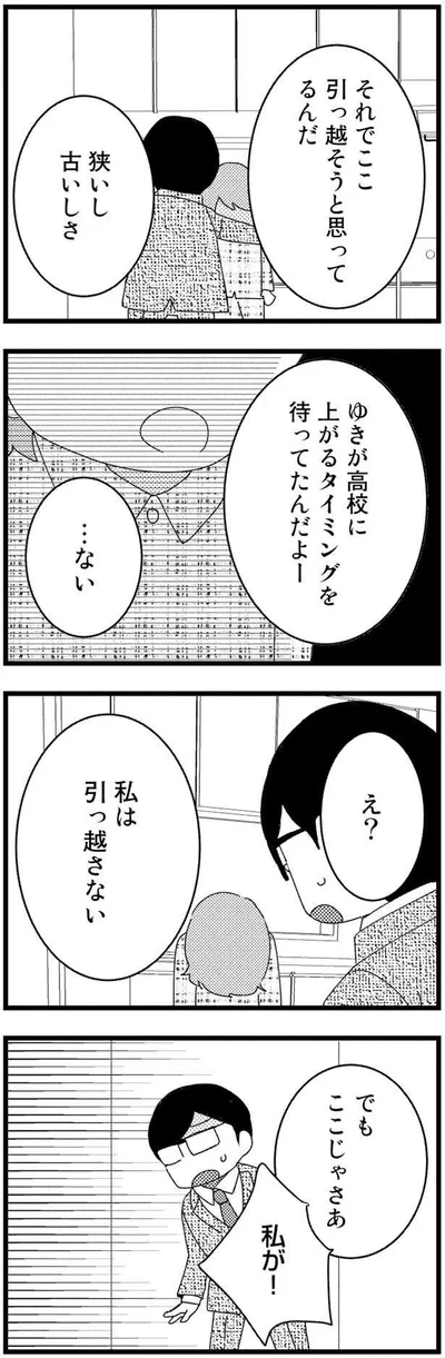 「私は引っ越さない」