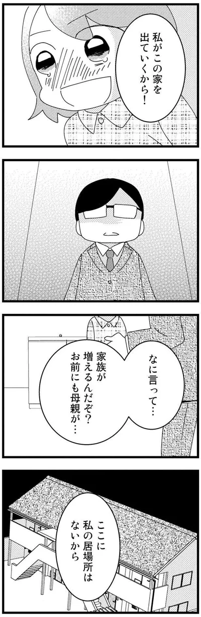 「私がこの家を出て行くから！」