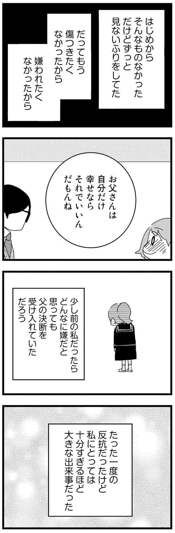 自分だけ幸せならいい父に、初めての反抗