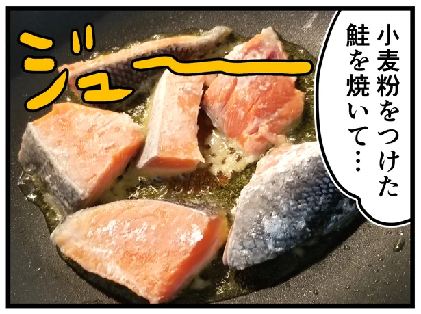 小麦粉をつけた鮭を焼いて…