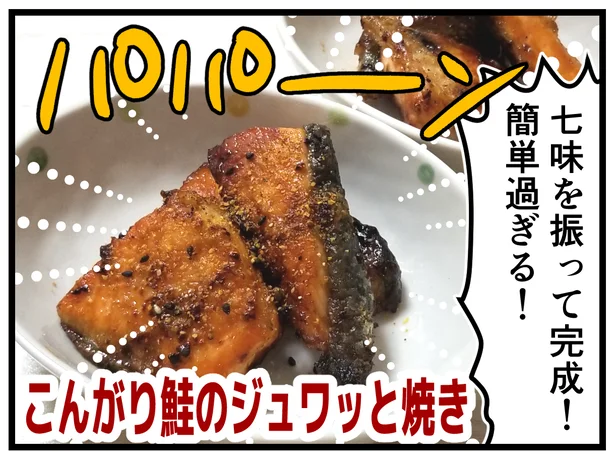 「こんがり鮭のジュワッと焼き」完成!