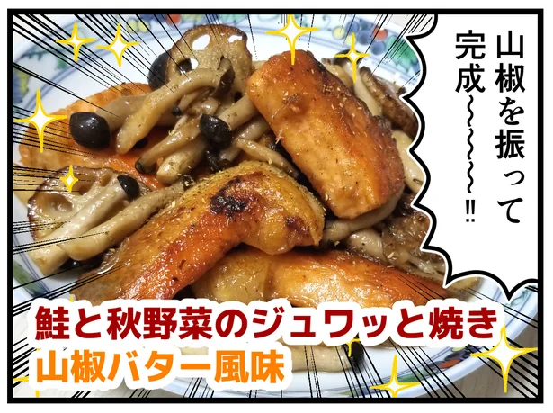 「鮭と秋野菜のジュワッと焼き 山椒バター風味」完成~!!