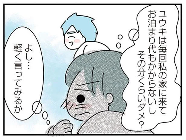 私の家に来てお泊り代もかからないし、その分くらいダメ?