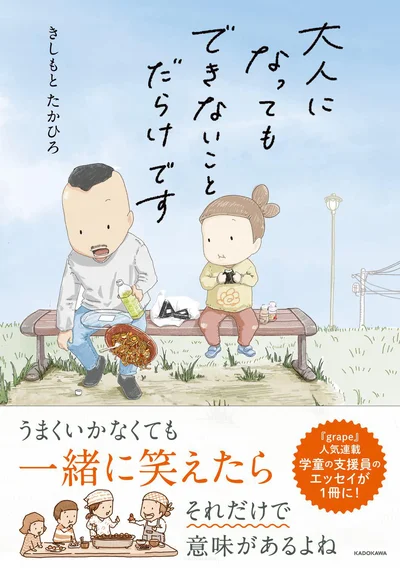 『大人になってもできないことだらけです』