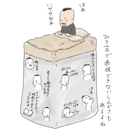 ひと言で表現できないしんどさもあるよね