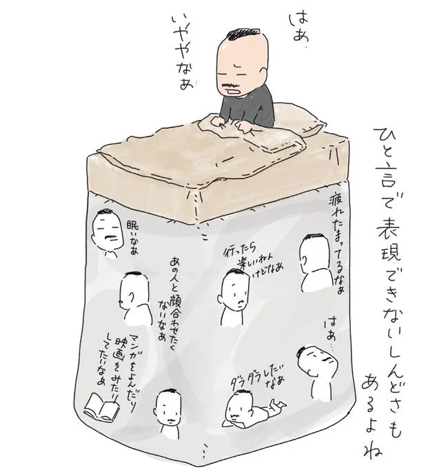 ひと言で表現できないしんどさもあるよね