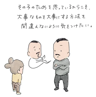 大事なものを大事にする方法を間違えないように