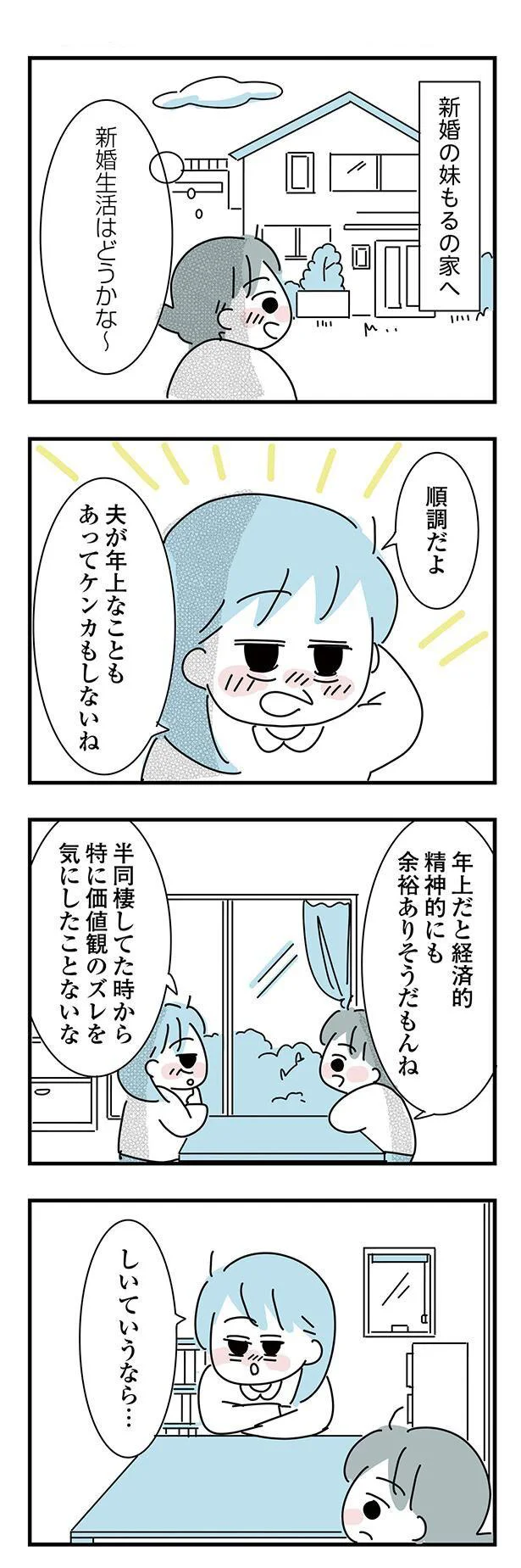 新婚生活はどうかな～