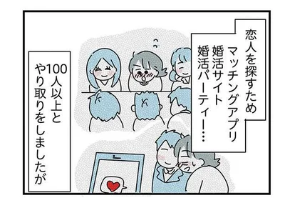 恋人を探すため100人以上とやり取りをしましたが