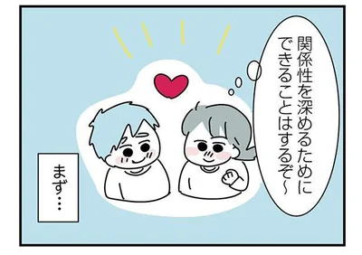 関係性を深めるためにできることはするぞ～