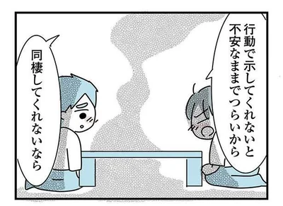 行動で示してくれないと不安なままでつらいから…