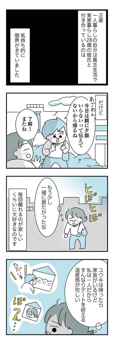もう少し一緒に居たかったな