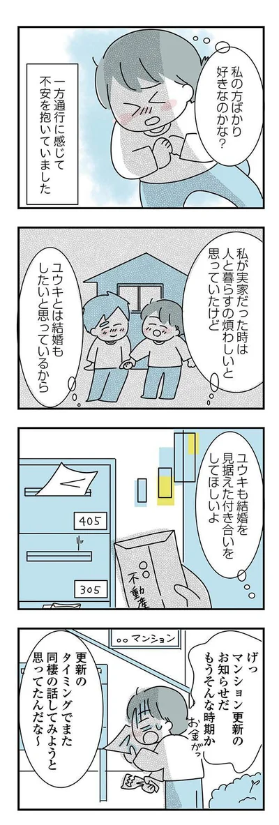 私の方ばかり好きなのかな？