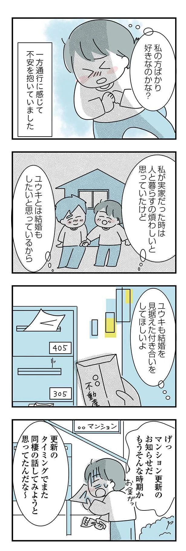 私の方ばかり好きなのかな？