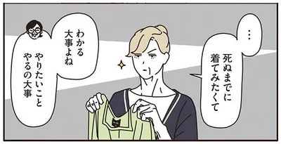 …死ぬまでに着てみたくて