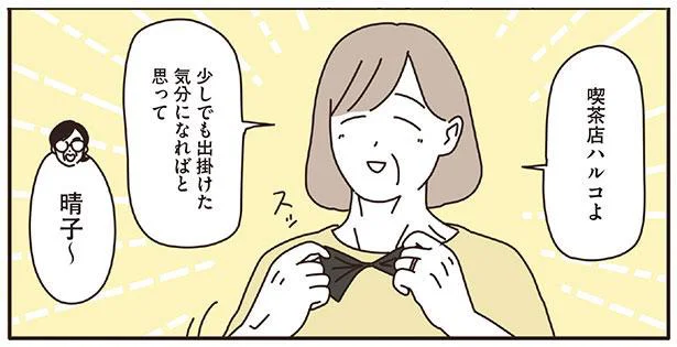 出かけるのが億劫な雨の日に。自宅にオープンした喫茶店／マダムたちのルームシェア（14）