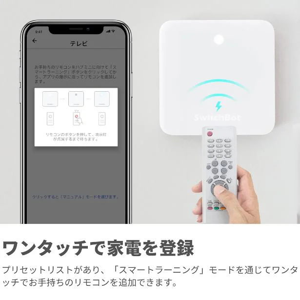 ワンタッチで家電を登録