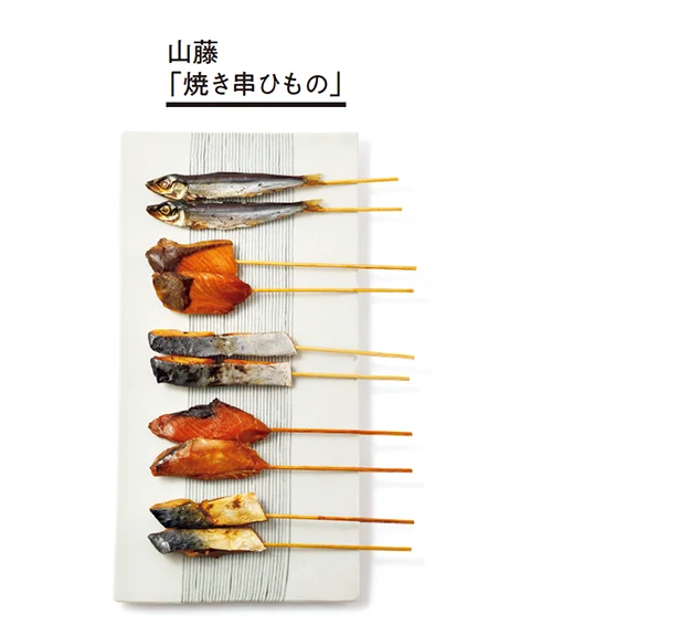 干物が楽しく、食べやすくこれまでにない串スタイル「焼き串ひもの」▷2本入り10袋¥4,212/山藤