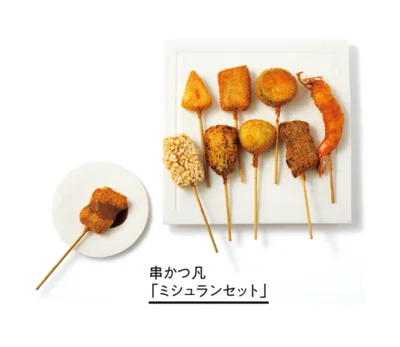 「ミシュランセット」▷9種類各2本入り ￥4,400／串かつ凡
