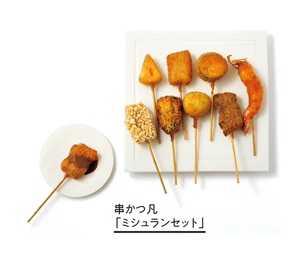 「ミシュランセット」▷9種類各2本入り ¥4,400/串かつ凡
