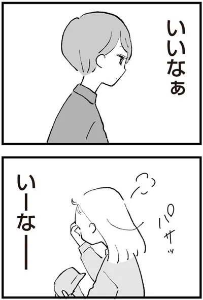 いいなぁ