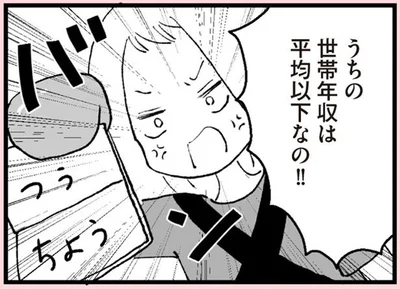 うちの世帯年収は平均以下なの！！
