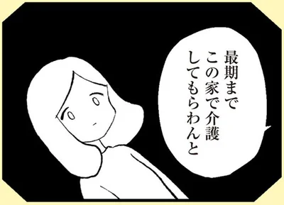 最期までこの家で介護してもらわんと