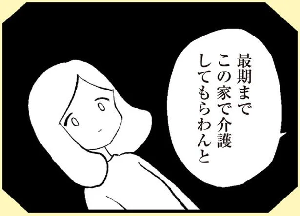 最期までこの家で介護してもらわんと