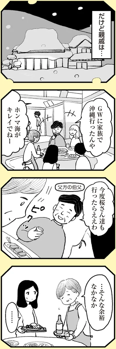だけど親戚は…