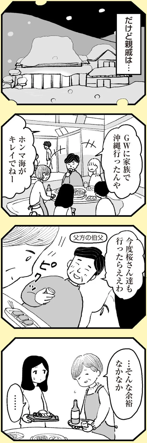 だけど親戚は…