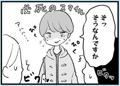 必死のスマイル