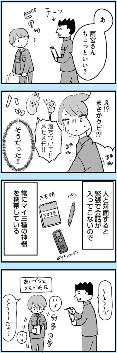 まさかクビ！？