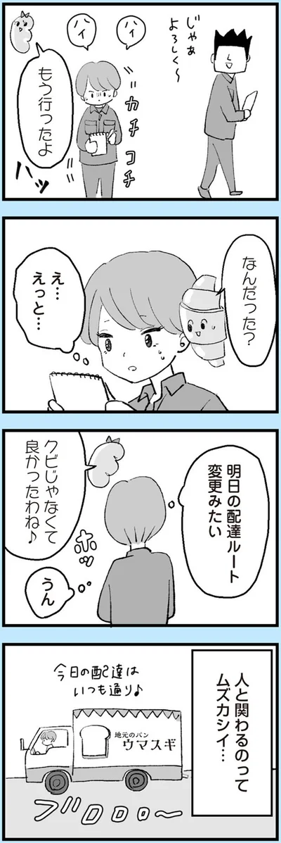クビじゃなくて良かったわね
