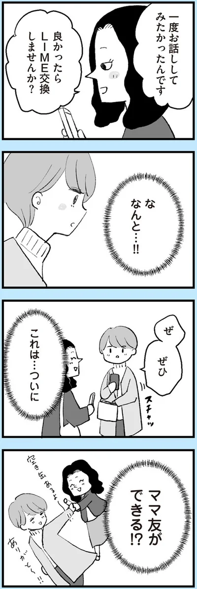 ママ友ができる！？