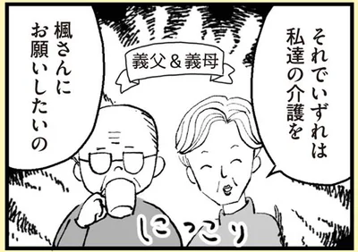 いずれは私達の介護をお願いしたいの