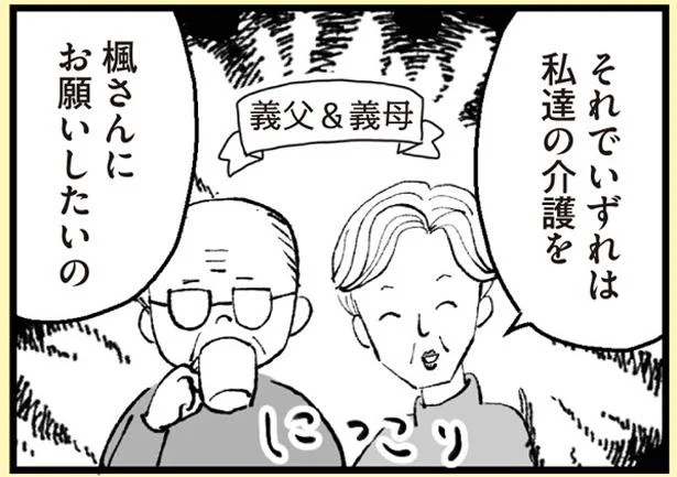 いずれは私達の介護をお願いしたいの