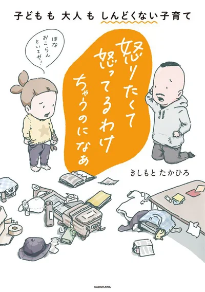 『怒りたくて怒ってるわけちゃうのになぁ-子どもも大人もしんどくない子育て』