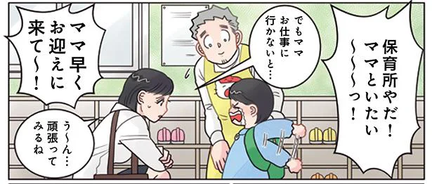 「保育所やだ！ママといたい！」泣きながら登園した男の子。お迎えの時間になると？／保育士でこ先生5（3）