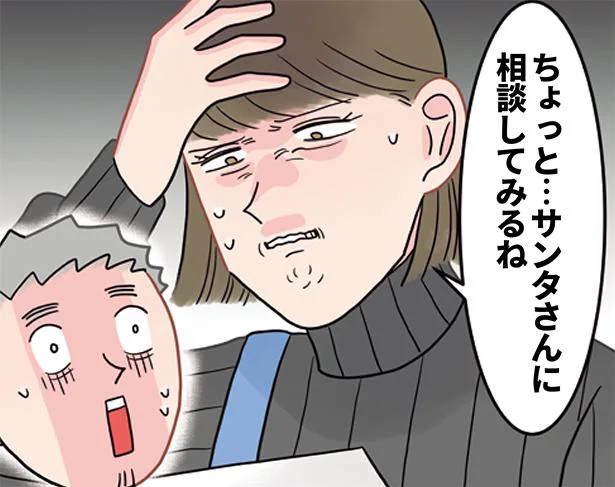 ちょっと…サンタさんに相談してみるね