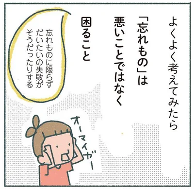 「忘れもの」は悪いことではなく困ること