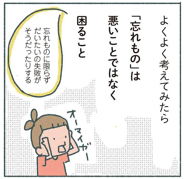 「忘れもの」は悪いことではなく困ること