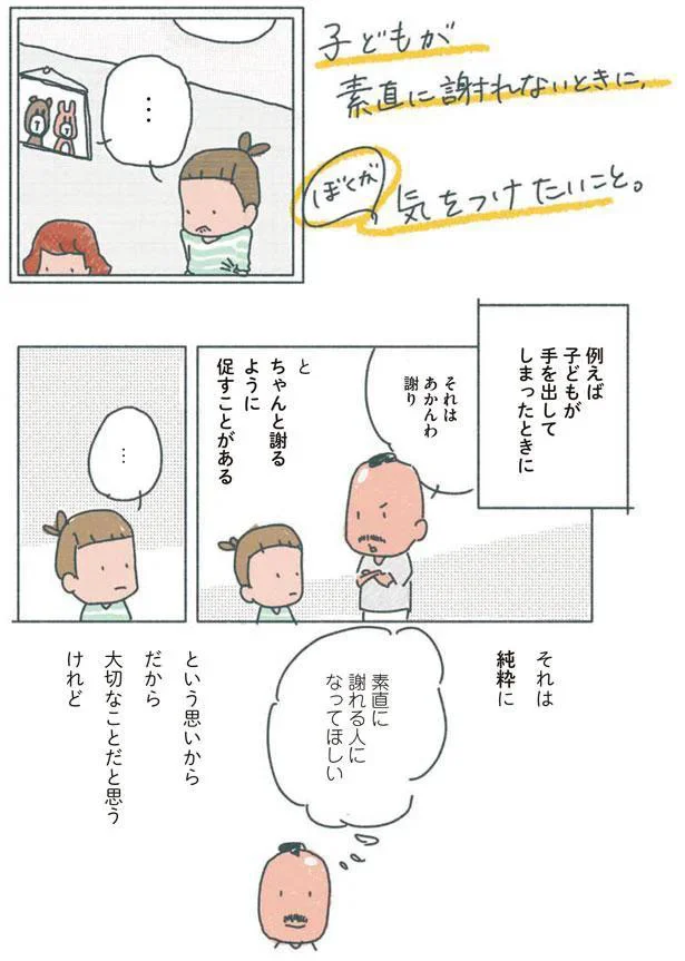 素直に謝れる人になってほしい