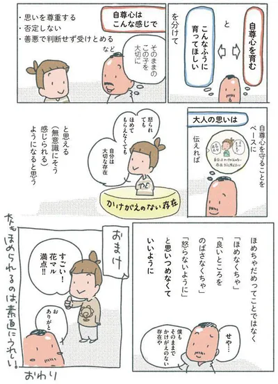 そのままのこの子を大切に