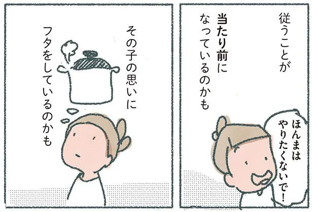 その子の思いにフタをしているのかも